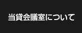 貸し会議室について