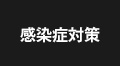 感染症対策