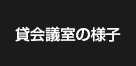 貸会議室の様子