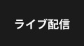 ライブ配信