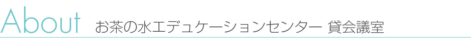 お茶の水エデュケーションセンター貸し会議室について